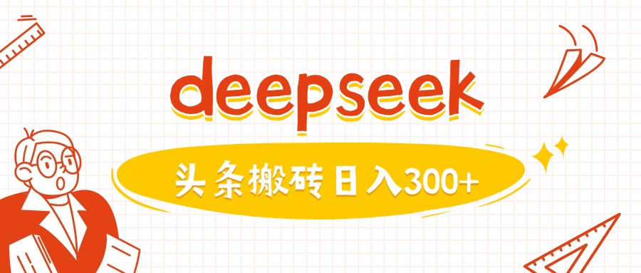 利用deepseek分钟一篇图文，做头条日入3张-云速度网创