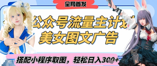 2025最新公众号美女图文流量主计划，搭配小程序取图轻松日入3张+(全网首发)-云速度网创