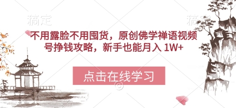 不用露脸不用囤货，原创佛学禅语视频号挣钱攻略，新手也能月入 1W+-云速度网创