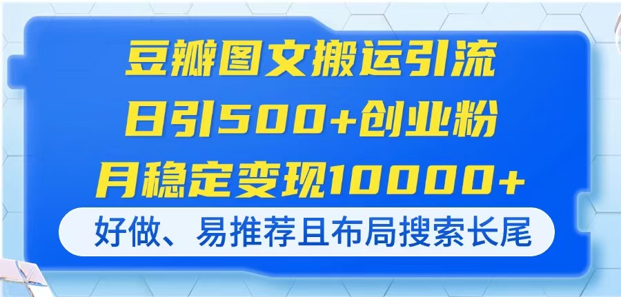 （14323期）豆瓣图文搬运引流，日引500+创业粉，月稳定变现10000+，好做、易推荐且…-云速度网创