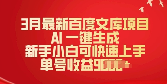 3月最新百度文库项目，AI 一键生成，新手小白可快速上手，单号收益多张-云速度网创