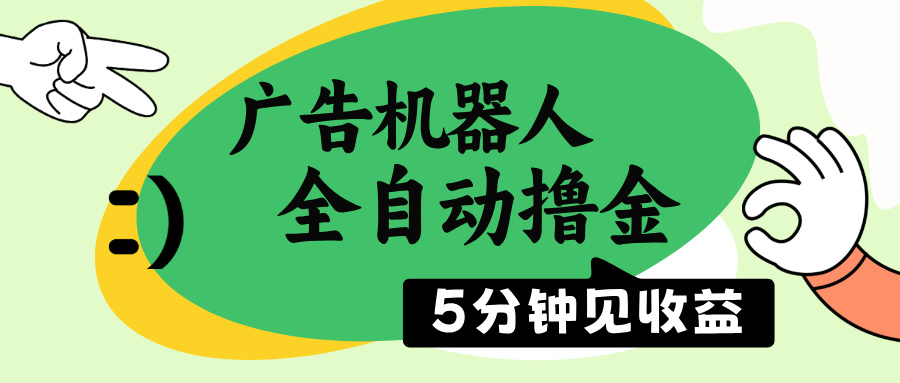 （14299期）广告机器人全自动撸金，5分钟见收益，无需人工，单机日入500+-云速度网创