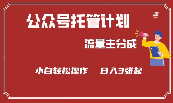 公众号分成计划，流量主分成，小白轻松日入3张【揭秘】-云速度网创