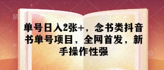 单号日入2张+，念书类抖音书单号项目，全网首发，新手操作性强-云速度网创