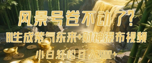 风景号卷不动了？AI一键生成紫气东来+财神瀑布视频，小白轻松日入数张-云速度网创