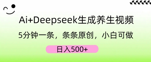 AI+Deepseek生成养生视频，5分钟一条，条条原创，小白可做，日入5张-云速度网创