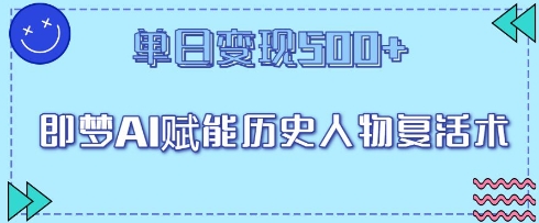 即梦AI赋能历史人物复活术，单日变现5张-云速度网创