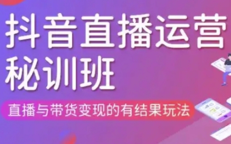 直播运营个体培训(更新3月21-22日现场课),直播与带货变现的有结果玩法-云速度网创