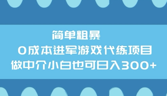 简单粗暴0成本进军游戏代练项目，做中介小白也可日入3张-云速度网创