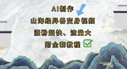 AI制作山海经异兽变身视频，涨粉超快，流量大，附全套教程-云速度网创