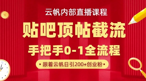 【云帆内部直播课】百度贴吧顶帖回帖引流玩法，单号单日引300+精准创业粉-云速度网创