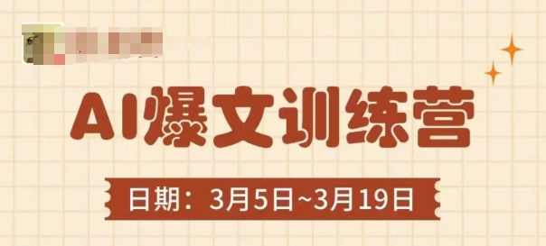 AI爆文训练营，爆文底层逻辑与实操，3分钟搞定一篇爆文-云速度网创