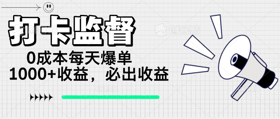 （14303期）打卡监督项目，0成本每天爆单1000+，做就必出收益-云速度网创