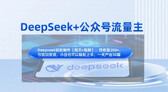 DeepSeek+公众号流量主，知识付费赛道价值变现，引流+变现全流程-云速度网创
