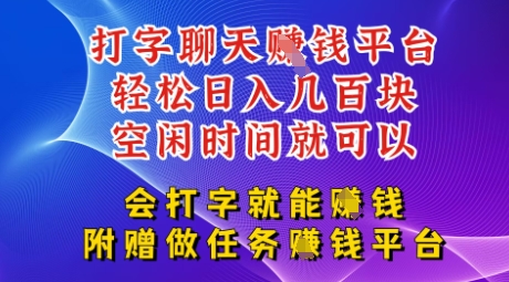 会打字就能挣钱，空闲时间日入三位数，附赠做任务挣钱平台-云速度网创