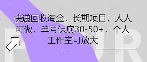 快递回收淘金，长期项目，人人可做，单号保底30-50+，个人工作室可放大-云速度网创