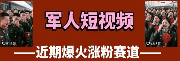 云天“军人”短视频教学，发发视频，3天万粉-云速度网创