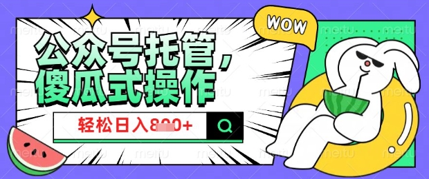 2025微信公众号托管计划，小白宝妈轻松日入8张【揭秘】-云速度网创