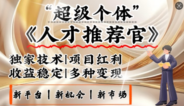 3亿失业潮催生新暴富行业，取代知识付费的新风口，零基础做人才推荐官，一部手机日入多张-云速度网创