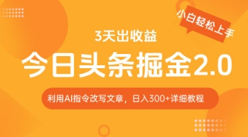 今日头条掘金2.0，利用AI工具改写，轻松日入3张-云速度网创