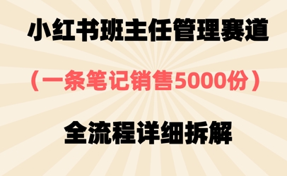小红书班主任管理赛道，一套资料卖了5000份，全流程详细拆解-云速度网创