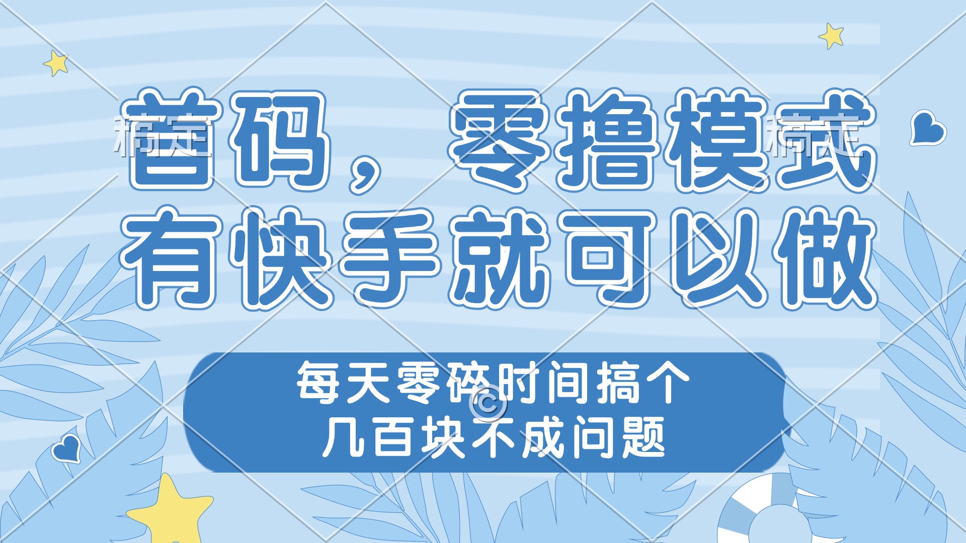 （14606期）零撸模式，有快手就可以做，每天零碎时间搞个几百块不成问题-云速度网创