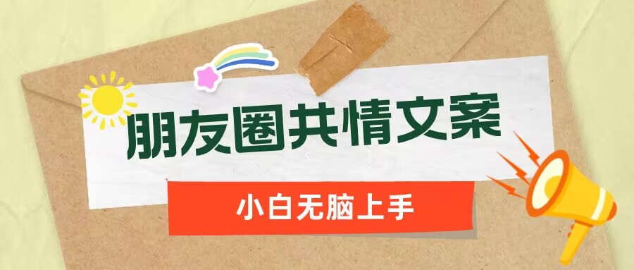 朋友圈共情文案，红利流量很大，作品制作简单，小白轻松上手-云速度网创