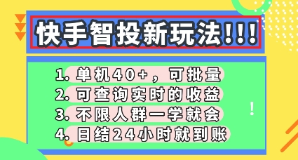 快手智投新玩法，单机日入40+，可批量，可查询实时收益，零门槛【揭秘】-云速度网创