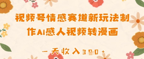视频号情感赛道新玩法，制作AI感人视频转漫画，一天收入3张-云速度网创