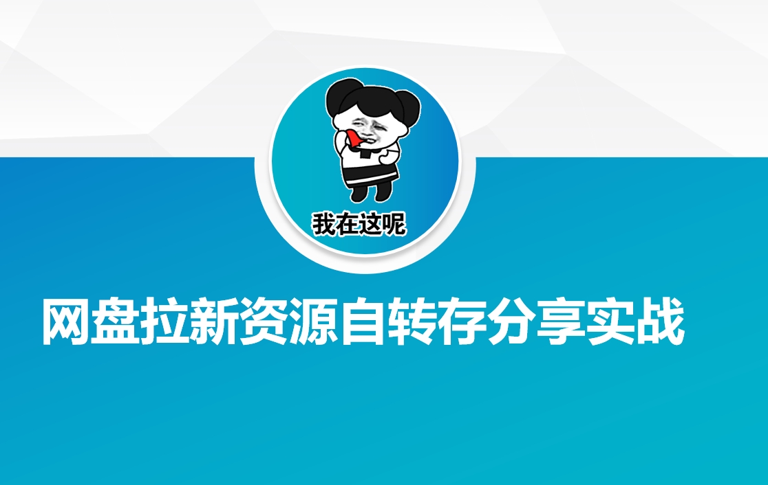 网盘拉新资源自动转存分享实战-云速度网创