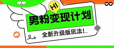 25年男粉全新AI变现玩法，小白轻松上手，单日轻松变现几张-云速度网创