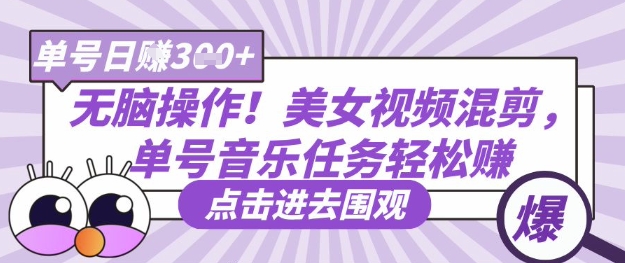 无脑操作！美女视频混剪，单号音乐任务轻松日入3张+-云速度网创