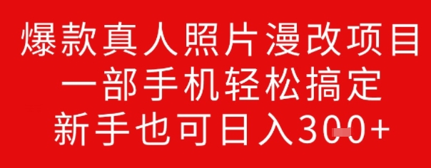 爆款真人照片漫改项目，一部手机轻松搞定，新手也可日入3张-云速度网创