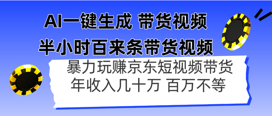 （14497期）AI一键生成 半小时百来条带货视频，暴力玩赚京东带货，年入几十百万不等-云速度网创