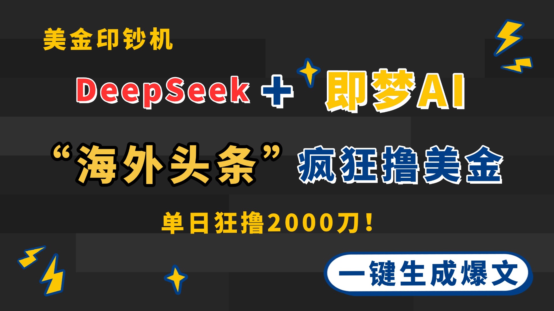 （14507期）DeepSeek+即梦AI出海，美金印钞机，在“海外头条”疯狂撸美金，一键生…-云速度网创