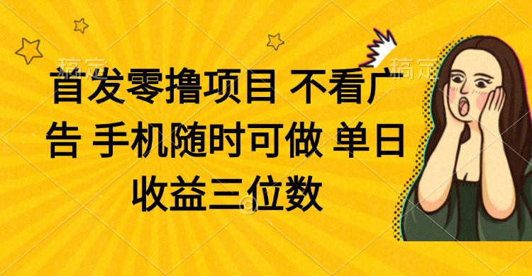 （14505期）零撸项目 不看广告 手机随时可做 单日收益三位数-云速度网创