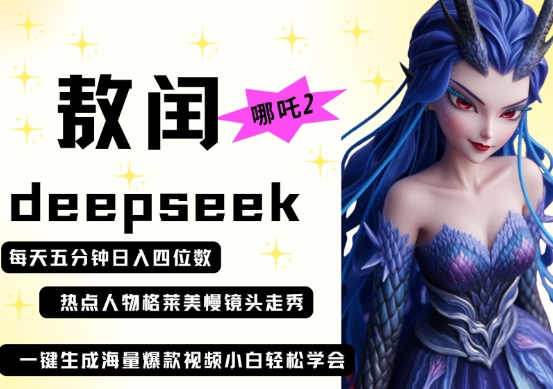 deepseek+哪吒2敖润姑姑走秀+爆款视频，起号快，爆款多，每天五分钟，日入四位数-云速度网创