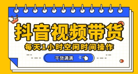 抖音短视频带货赛道，总体来说收益还是比较可观的，一部手机就能操作-云速度网创