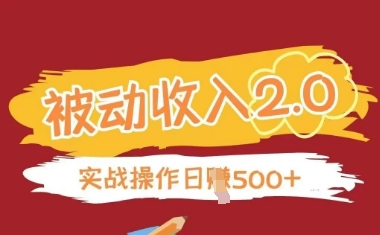 被动收入项目2.0，正规项目，无需引流，简单易懂，被动收益-云速度网创
