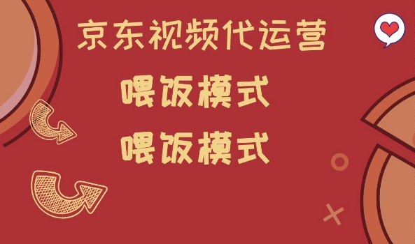京东短视频代运营，喂饭模式，小白轻松上手【揭秘】-云速度网创