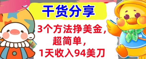 3个方法挣美金，超简单，1天收入94刀，0门槛，干货分享-云速度网创