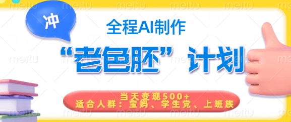 短视频老色胚计划，5分钟一个原创，当天变现5张，全程AI-云速度网创