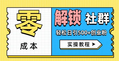 零成本解锁社群轻松日引500+创业粉实操教程-云速度网创