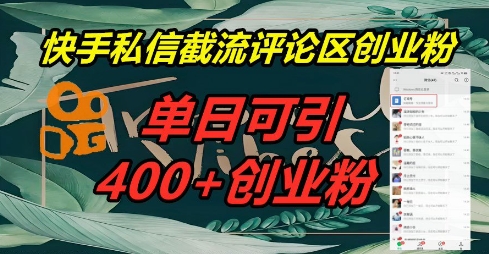 快手私信截流创业粉，一天引流400+-云速度网创