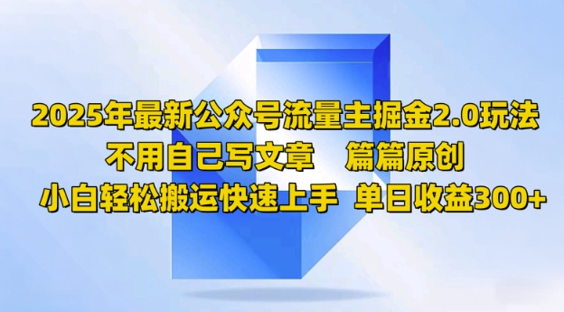 2025年最新公众号流量主掘金2.0玩法，篇篇原创，小白轻松搬运快速上手，单日收益3张-云速度网创