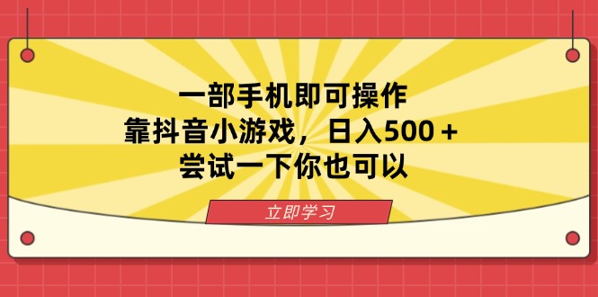 （14206期）一部手机即可操作，靠抖音小游戏，日入500＋，尝试一下你也可以-云速度网创