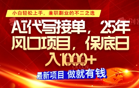 AI代写接单，多劳多得，单子接不完，保底日入1k+【揭秘】-云速度网创