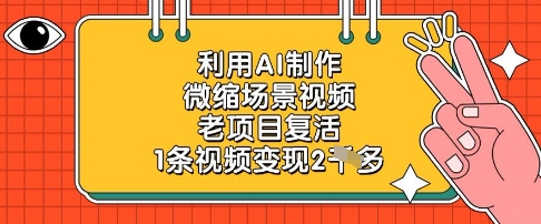 利用AI制作微缩场景视频，老项目复活，1条视频变现2k-云速度网创