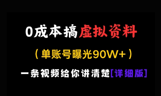 0成本搞虚拟资料，一部手机，一天搞了几张，适合没门路的小白-云速度网创