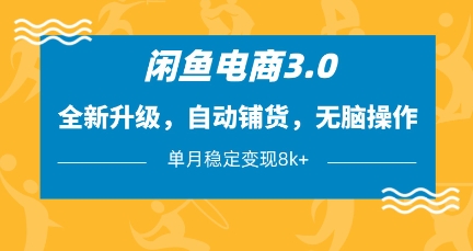闲鱼电商3.0，全新升级，自动铺货，无脑操作，单月稳定变现8k+【揭秘】-云速度网创
